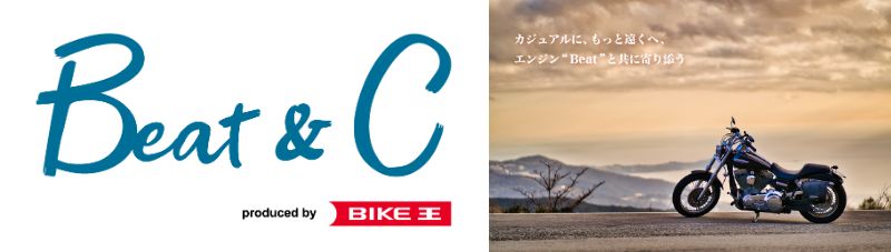 バイク王　ハーレー専門店開設　　東京・世田谷に「Beat & C 世田谷店」
